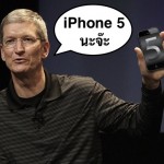 ทำไมแอปเปิลถึงเรียกไอโฟนใหม่ว่า “iPhone 5″ ?
