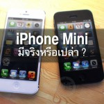 บทวิเคราะห์: แอปเปิลจะทำ iPhone Mini ราคาถูกจริงหรือเปล่า ?