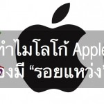 did-you-know-why-apple-logo-has-bite