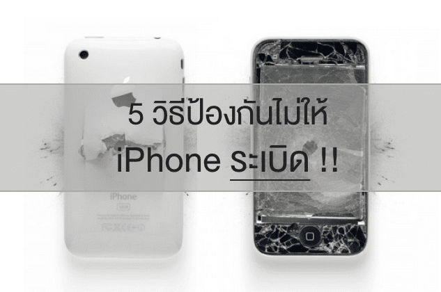 5-wawy-prevent-iphone-explode-ไอโฟน-ระเบิด