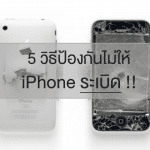 เรื่องควรรู้: 5 วิธีป้องกันไม่ให้ iPhone ระเบิด !!