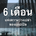 บทวิเคราะห์: 6 เดือนแห่งความว่างเปล่าของแอปเปิล พวกเขากำลังทำอะไรอยู่ ?