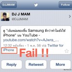 Fail ระดับชาติ !! เมื่อดีเจเจ๊แหม่มทวีตเชียร์ Samsung Galaxy S4 ผ่านทาง iPhone