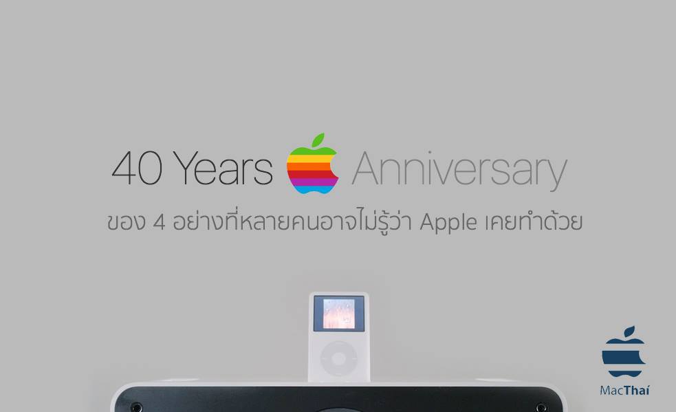 null 4-thing-you-dont-know-apple-ever-made
