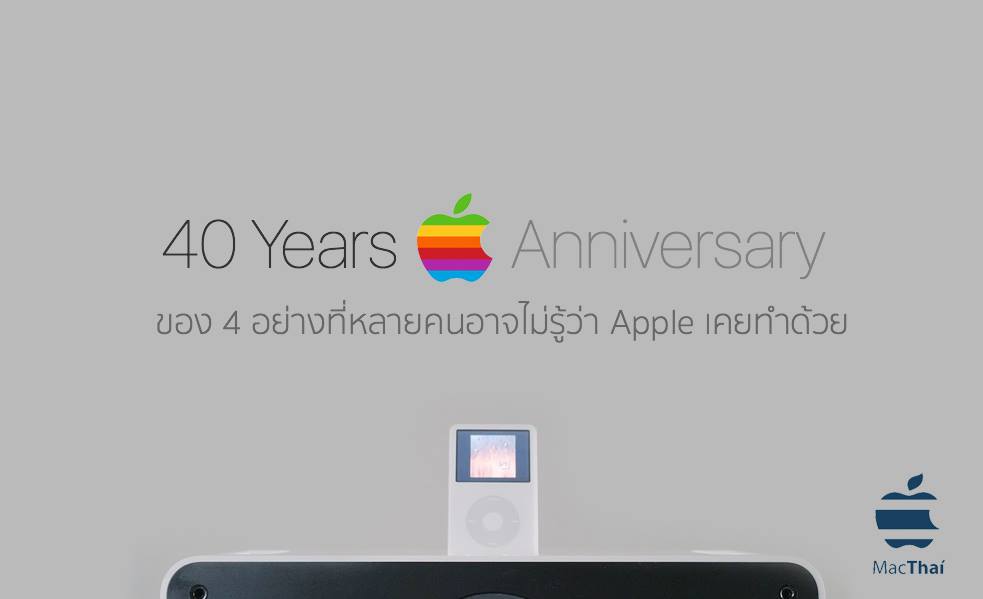 4-thing-you-dont-know-apple-ever-made