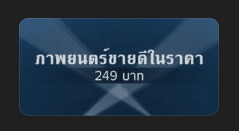 itunes-movie-249-baht-2
