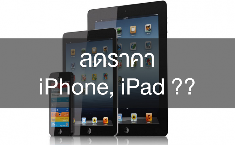 rumor-ipad-iphone-sell-price-thailand