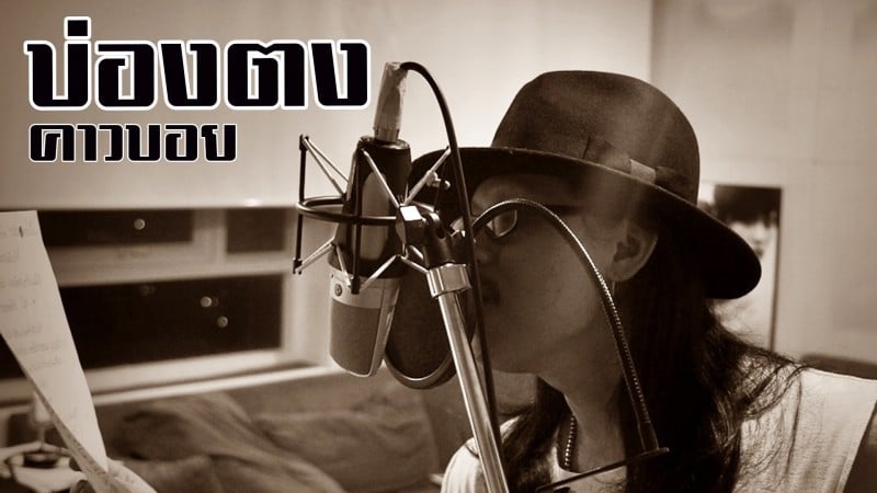 บ่องตง-คาวบอย