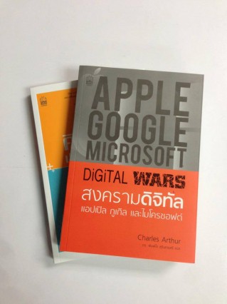 Digital Wars หรือ สงครามดิจิทัล โดย Charles Arthur