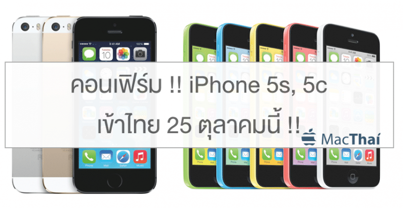 macthai-apple-confirm-iphone5s-5c-release-thailand-25-october-2013