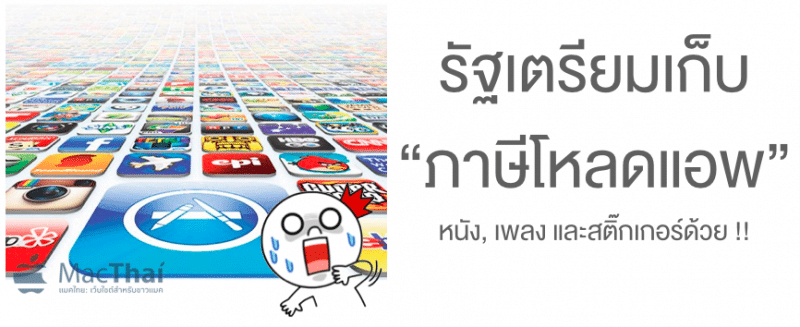 macthai-thai-goverment-to-get-vat-from-download-app-store-music-movie-sticker