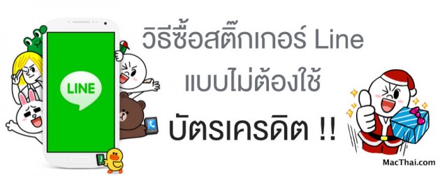 macthai-how-to-buy-line-sticker-without-credit-card.53 AM