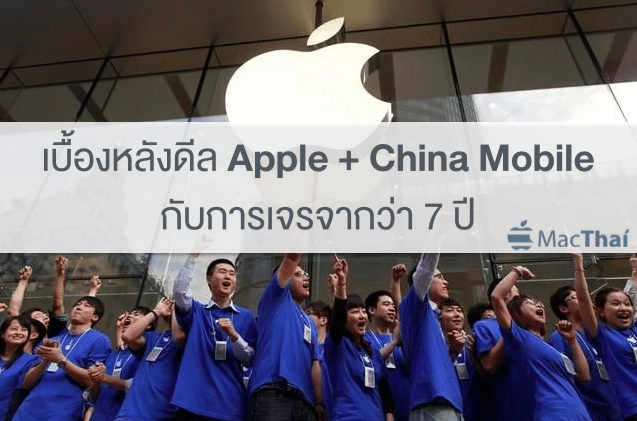 macthai-exclusive-behind-the-scene-apple-iphone-deal-with-china-mobile