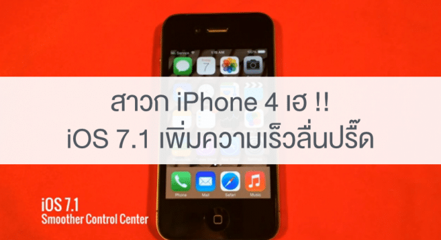 iphone-4-performance-improve-on-ios-7-1