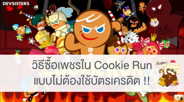macthai-cookie-run-point-with-out-credit-card