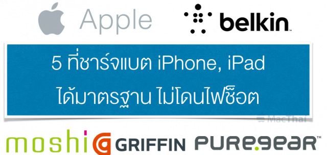 macthai-top-5-iphone-ipad-charger