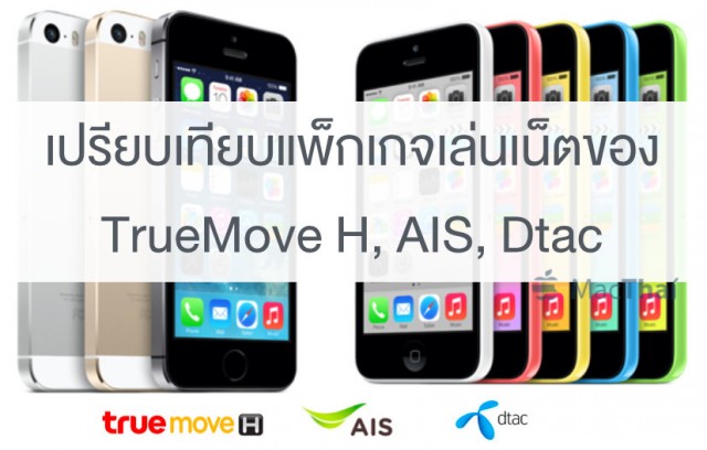 macthai-compare-net-package-truemove-h-ais-dtac