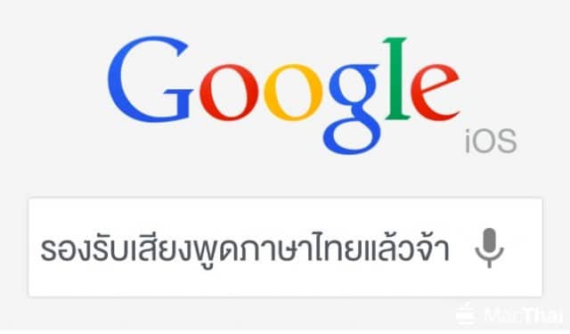 macthai-google-ios-support-thai-speech-to-text-search-2