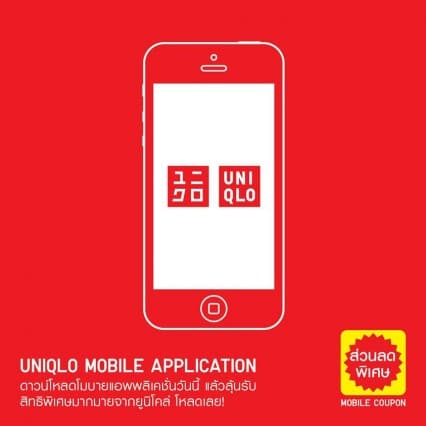 Uniqlo Thailand เปิดตัวแอพแล้ว โหลดฟรีทั้ง Ios, Android พร้อมคูปองส่วนลด  100 บาท!!