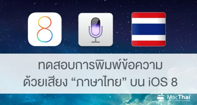 macthai-ios-8-dictation.03 AM
