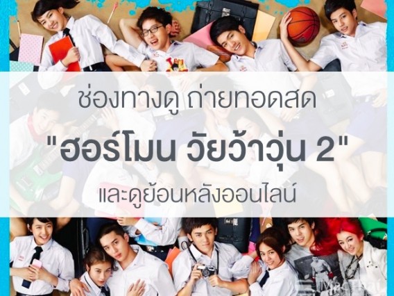 how-to-watch-hormones-the-series-2-live-rerun-youtube-online