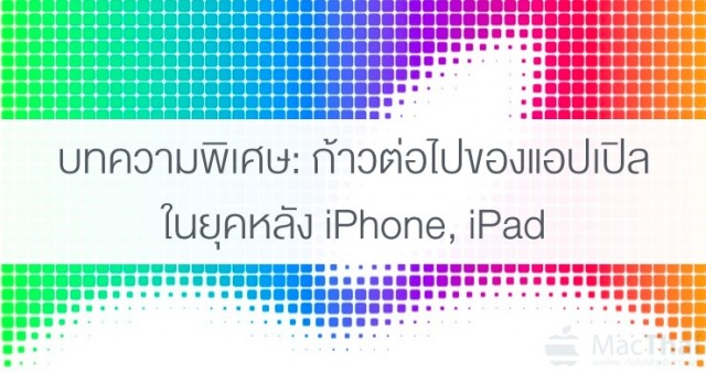 macthai-exclusive-what-next-for-apple-after-iphone-ipad