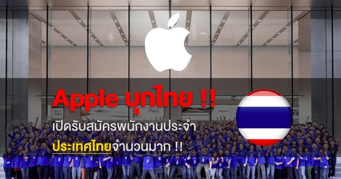 apple-thailand-jobs-post-more-than-10-new-employee-for-education-market-cover