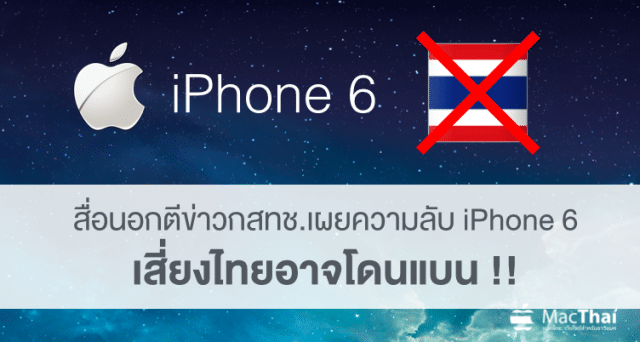 nbtc-reveal-iphone-6-secret-make-thailand-on-top-news-might-get-ban-from-apple-cover