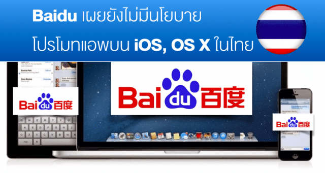 baidu-has-no-plan-for-marketing-application-for-ios-and-osx-in-thailand