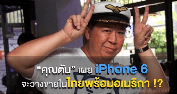 ichitan-said-iphone-6-will-launch-in-thailand-day-one-as-usa-1