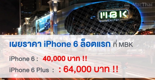 iphone-6-mbk-start-at-40000-baht-iphone-6-plus-64000-baht-sold-out-cover