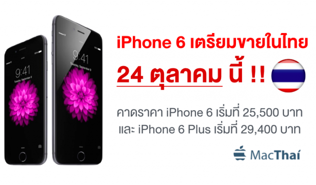 iphone-6-to-sell-in-thailand-24-october-start-at-25500-baht