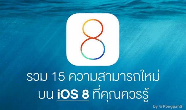 macthai-top-15-ios-8-features-list