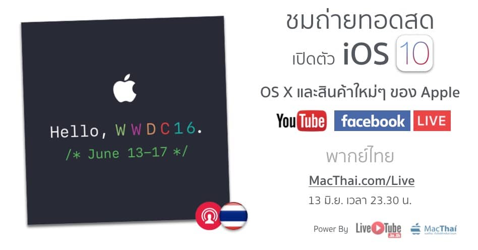 macthai-wwdc-2016-youtube-facebook-live