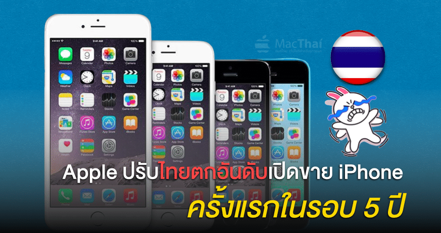 สาวกเศร้า Apple ปรับไทยตกอันดับเปิดขาย iPhone ครั้งแรกในรอบ 5 ปี
