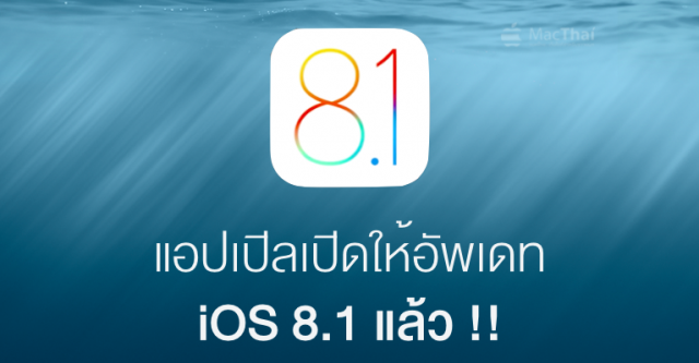 macthai-apple-release-ios-8-1