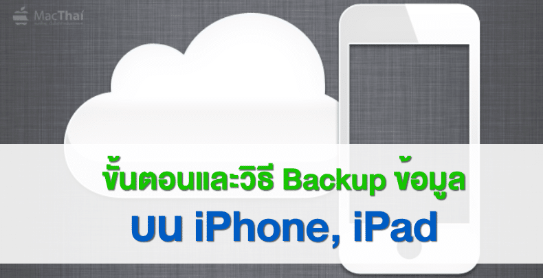 macthai-how-to-backup-restore-iphone-ipad-ipod-touch-ios-device-from-itunes-icloud-cover