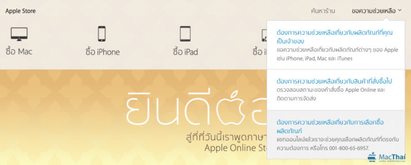 macthai-apple-store-online-thailand-support-chat-online-with-thai-language-2