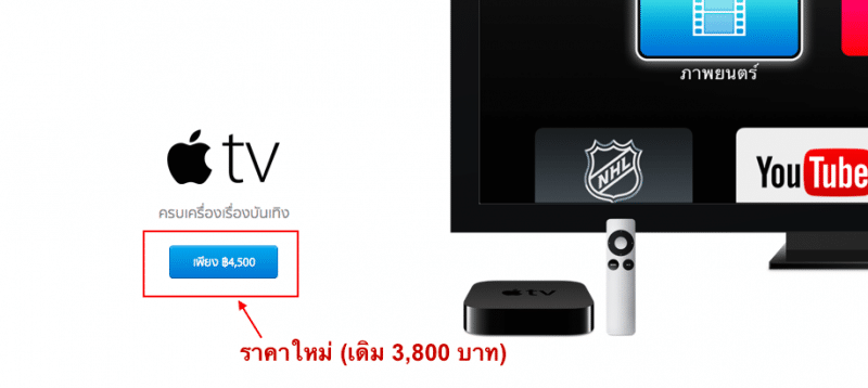 apple-thailand-increase-apple-tv-price-to-4500-baht