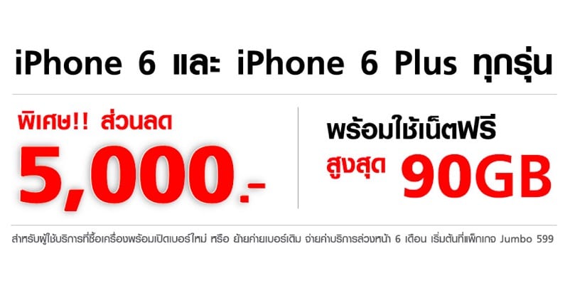 truemove-h-campaign-iphone-6-and-iphone-6-plus-5000-baht-for-mover