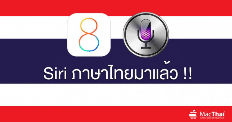 apple-launch-siri-support-thai-language-in-ios-8-3-beta-2