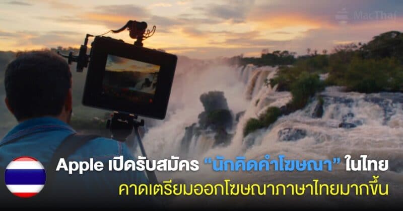 apple-thailand-post-jobs-for-copy-writing-advertisement