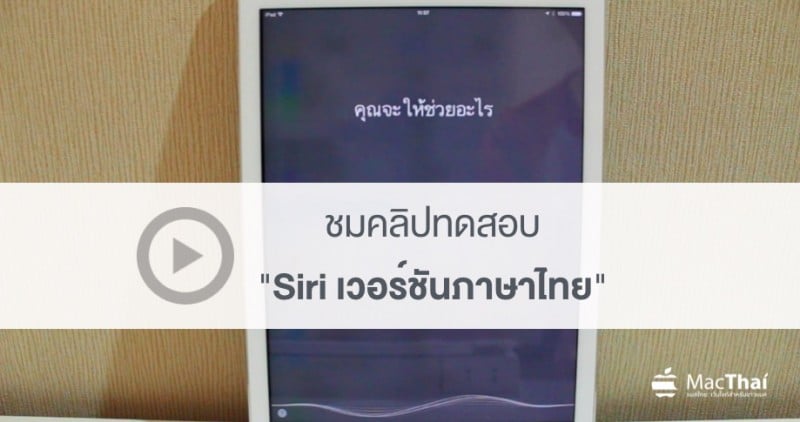 clip-video-test-siri-thai-language-on-ios-8-3-beta-2