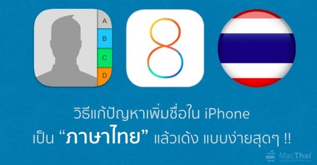 ios-8-1-2-fix-thai-language-crash-add-contact-2