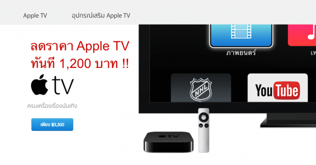 apple-reduce-price-apple-tv-from-4500-to-3300-baht
