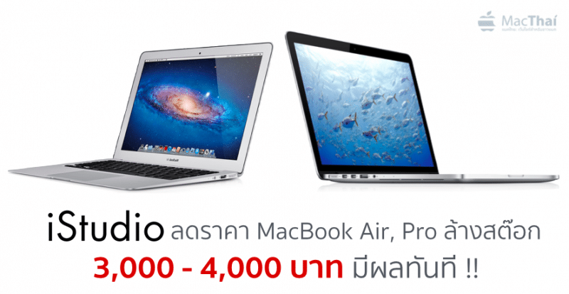 istudio-reduce-macbook-air-pro-price-by-3000-4000-baht