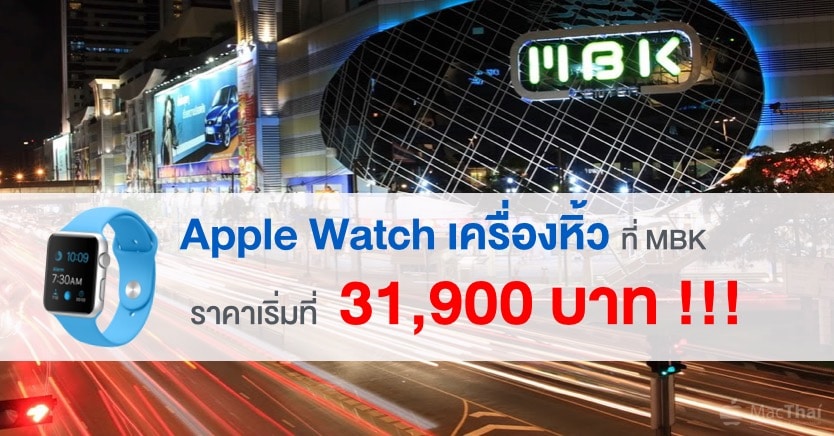 apple-watch-mbk-price-start-at-31900