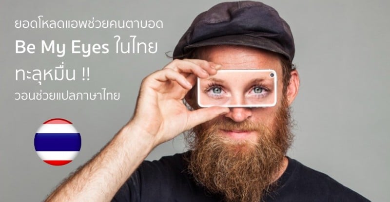 be-my-eyes-app-get-10000-download-in-thailand-need-help-for-translation-cover