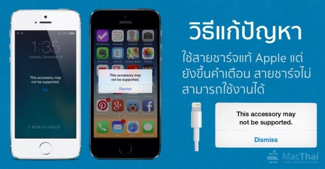 วิธีแก้ปัญหา: ใช้สายชาร์จแท้ Apple แต่ยังขึ้นคำเตือน "This Accessory