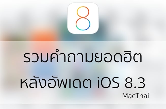 ios-8-3-faq